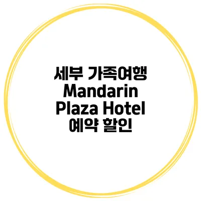 세부 가족여행 Mandarin Plaza Hotel 예약 할인