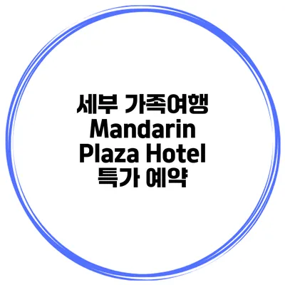 세부 가족여행 Mandarin Plaza Hotel 특가 예약