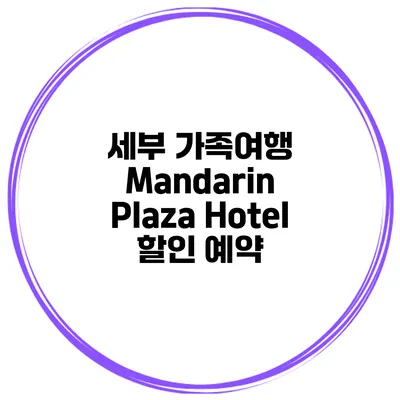 세부 가족여행 Mandarin Plaza Hotel 할인 예약
