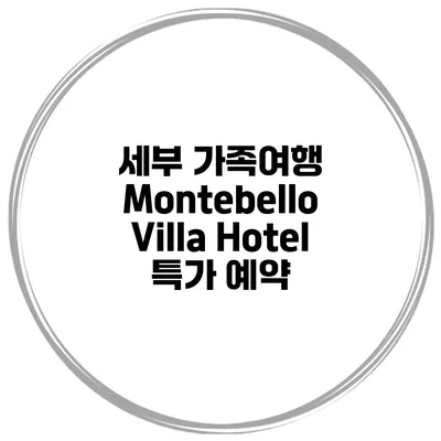 세부 가족여행 Montebello Villa Hotel 특가 예약