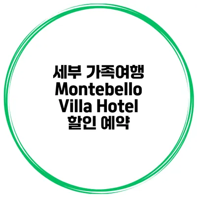 세부 가족여행 Montebello Villa Hotel 할인 예약
