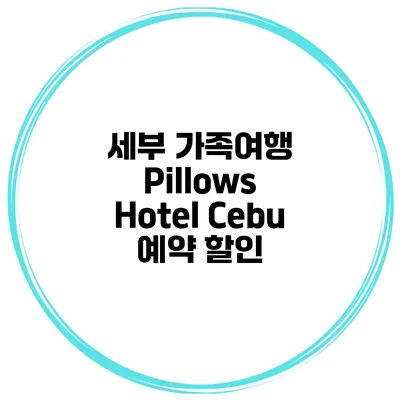 세부 가족여행 Pillows Hotel Cebu 예약 할인