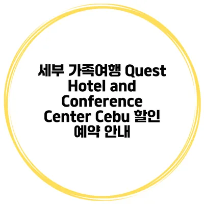 세부 가족여행 Quest Hotel and Conference Center Cebu 할인 예약 안내