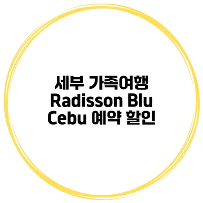 세부 가족여행 Radisson Blu Cebu 예약 할인