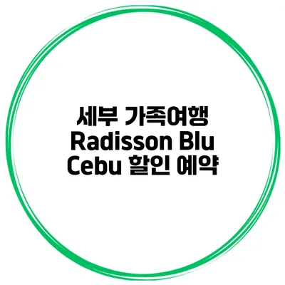 세부 가족여행 Radisson Blu Cebu 할인 예약