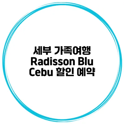 세부 가족여행 Radisson Blu Cebu 할인 예약