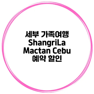 세부 가족여행 ShangriLa Mactan Cebu 예약 할인