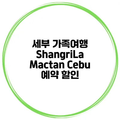 세부 가족여행 ShangriLa Mactan Cebu 예약 할인