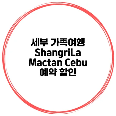 세부 가족여행 ShangriLa Mactan Cebu 예약 할인