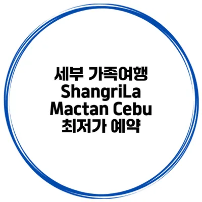 세부 가족여행 ShangriLa Mactan Cebu 최저가 예약