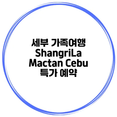 세부 가족여행 ShangriLa Mactan Cebu 특가 예약
