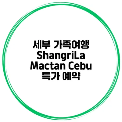 세부 가족여행 ShangriLa Mactan Cebu 특가 예약