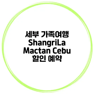 세부 가족여행 ShangriLa Mactan Cebu 할인 예약