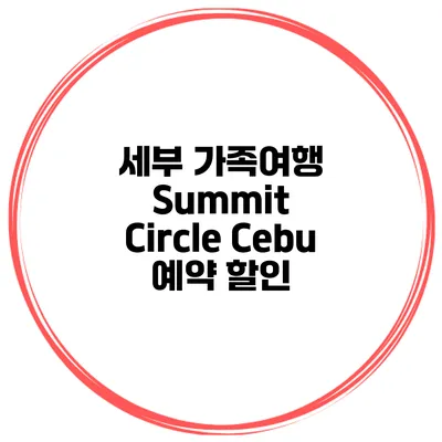 세부 가족여행 Summit Circle Cebu 예약 할인