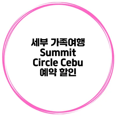세부 가족여행 Summit Circle Cebu 예약 할인