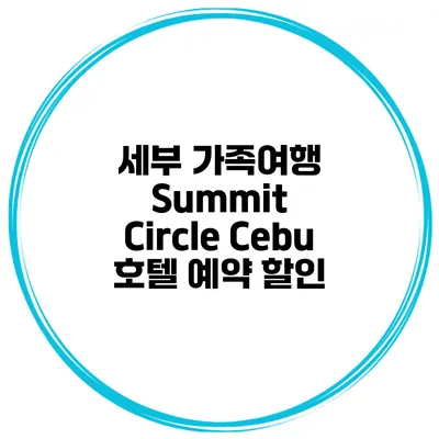세부 가족여행 Summit Circle Cebu 호텔 예약 할인