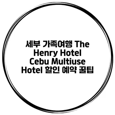 세부 가족여행 The Henry Hotel Cebu Multiuse Hotel 할인 예약 꿀팁