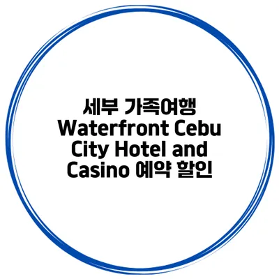 세부 가족여행 Waterfront Cebu City Hotel and Casino 예약 할인