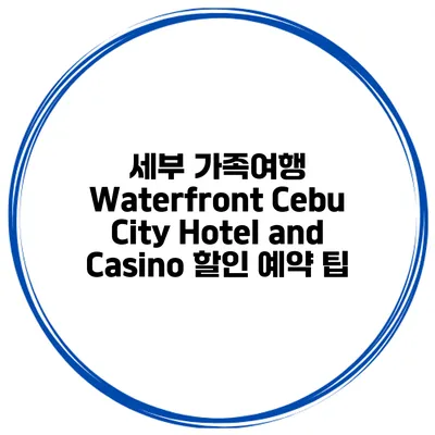 세부 가족여행 Waterfront Cebu City Hotel and Casino 할인 예약 팁