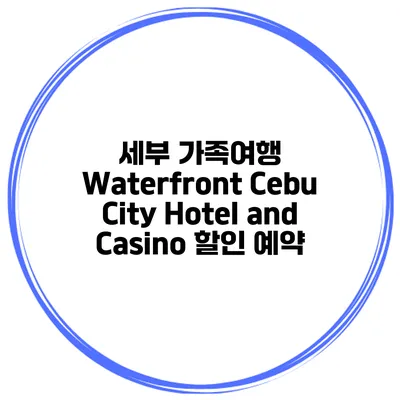 세부 가족여행 Waterfront Cebu City Hotel and Casino 할인 예약
