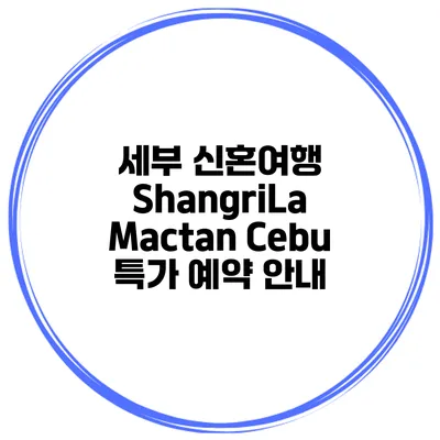 세부 신혼여행 ShangriLa Mactan Cebu 특가 예약 안내
