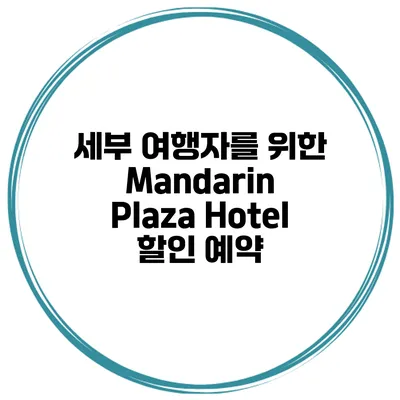 세부 여행자를 위한 Mandarin Plaza Hotel 할인 예약