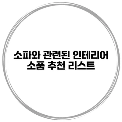 소파와 관련된 인테리어 소품 추천 리스트