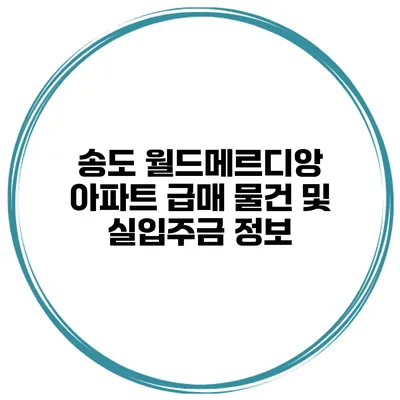 송도 월드메르디앙 아파트 급매 물건 및 실입주금 정보