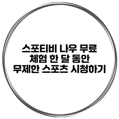 스포티비 나우 무료 체험 한 달 동안 무제한 스포츠 시청하기