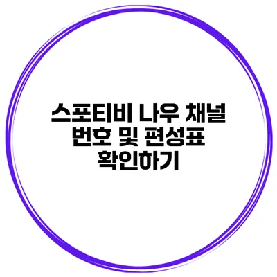 스포티비 나우 채널 번호 및 편성표 확인하기