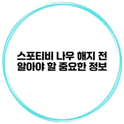 스포티비 나우 해지 전 알아야 할 중요한 정보