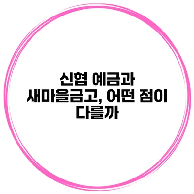 신협 예금과 새마을금고, 어떤 점이 다를까?