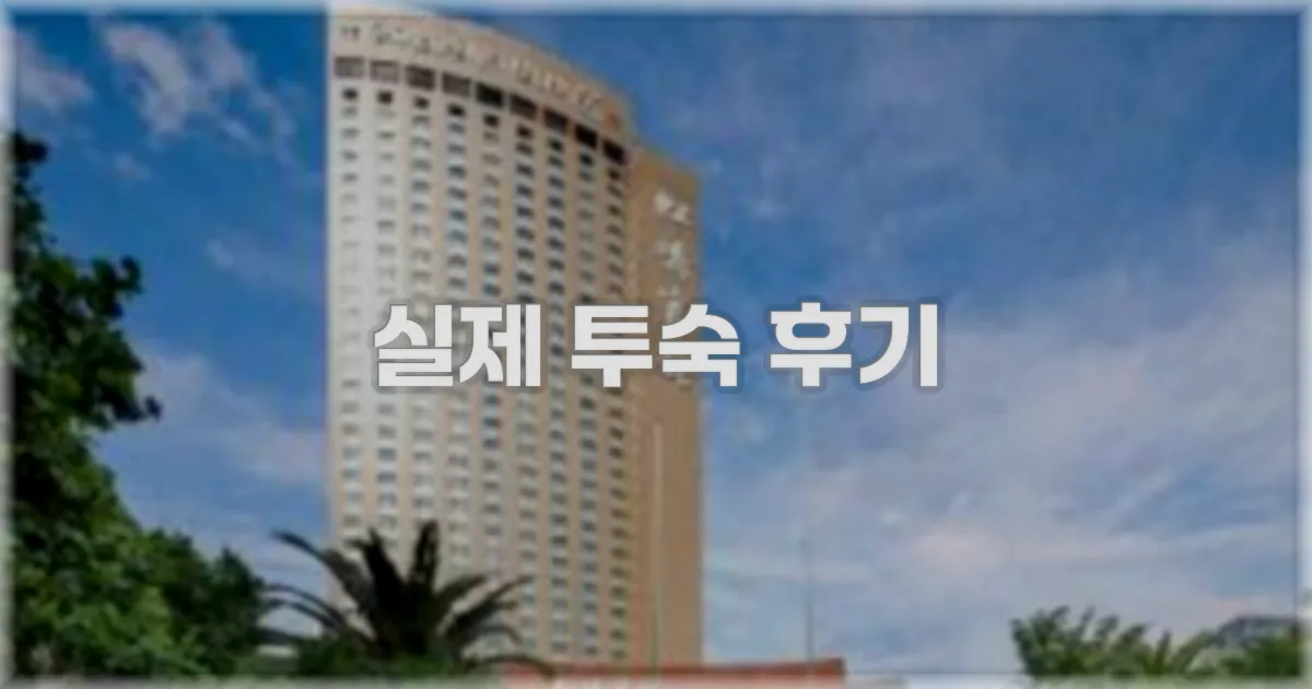 💬 실제 투숙 후기