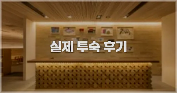 💬 실제 투숙 후기