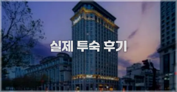 💬 실제 투숙 후기