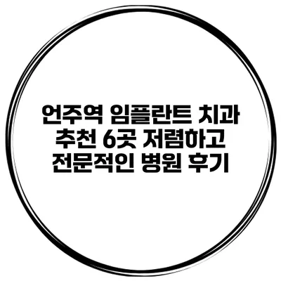 언주역 임플란트 치과 추천 6곳 저렴하고 전문적인 병원 후기