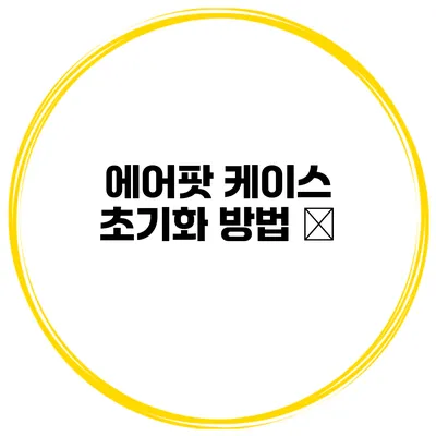에어팟 케이스 초기화 방법 с