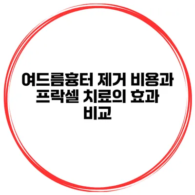 여드름흉터 제거 비용과 프락셀 치료의 효과 비교