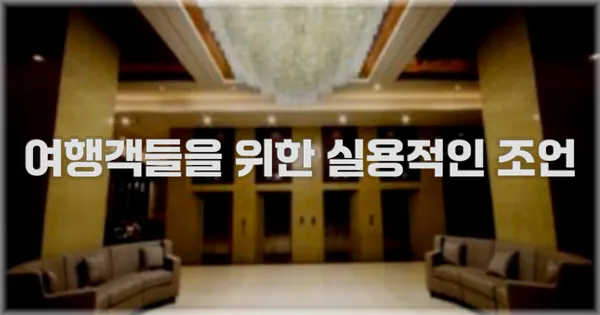 여행객들을 위한 실용적인 조언