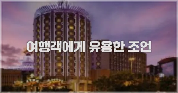 여행객에게 유용한 조언