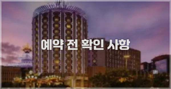 예약 전 확인 사항