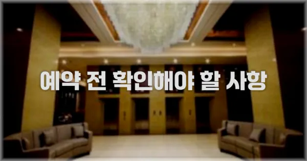 예약 전 확인해야 할 사항