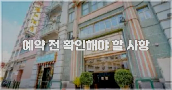 예약 전 확인해야 할 사항