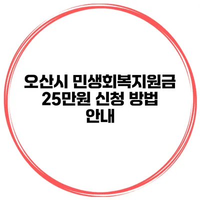 오산시 민생회복지원금 25만원 신청 방법 안내
