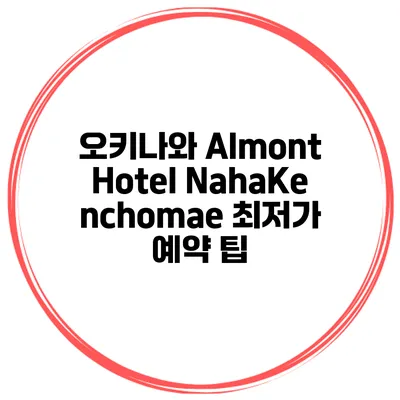 오키나와 Almont Hotel NahaKenchomae 최저가 예약 팁