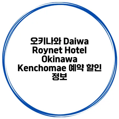 오키나와 Daiwa Roynet Hotel Okinawa Kenchomae 예약 할인 정보