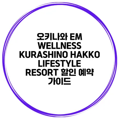 오키나와 EM WELLNESS KURASHINO HAKKO LIFESTYLE RESORT 할인 예약 가이드