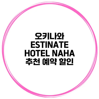 오키나와 ESTINATE HOTEL NAHA 추천 예약 할인