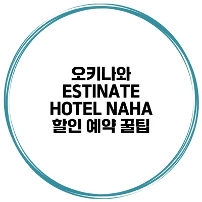 오키나와 ESTINATE HOTEL NAHA 할인 예약 꿀팁