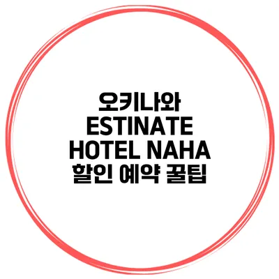 오키나와 ESTINATE HOTEL NAHA 할인 예약 꿀팁